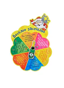 Магнит-рулетка Веселое застолье (10,4х12,9) (699205) (Сима-ленд)