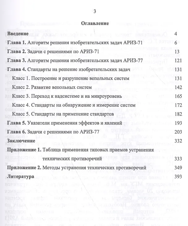 Книга Изобретательские задачи с решениями по АРИЗ-71 и АРИЗ-77. Уч. пособие (Геннадий Федотов) — 2