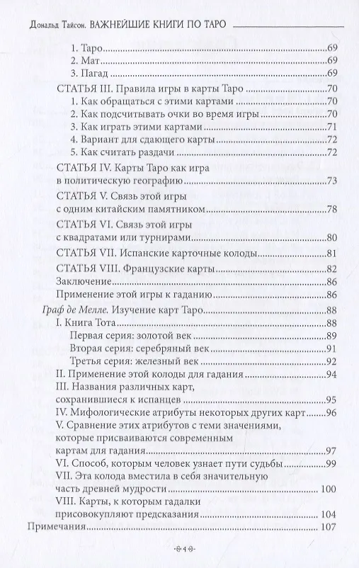 Книга Важнейшая книга по таро. Сборник эссе, написанных выдающимися оккультистами XVIII, XIX и XX веков (Дональд Тайсон) — 3