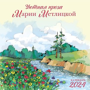 Календарь 2024г 300*300 "Мария Метлицкая" настенный, на скрепке