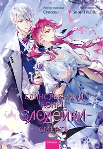 Единственный конец злодейки - смерть. Том 6 (Смерть - единственный конец для злодейки / Villains Are Destined to Die). Манхва