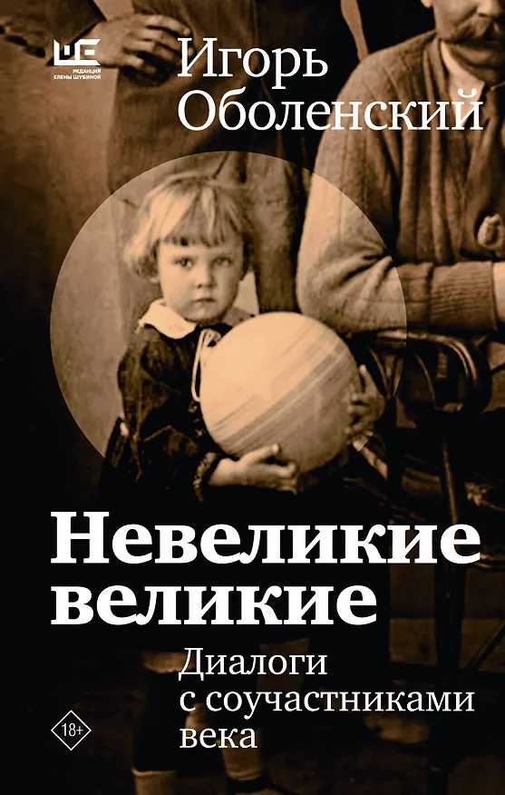 Книга Невеликие великие (Игорь Оболенский) — 1