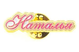 Сувенир, Значок Имена. Жен. Наталья 105-20