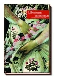 Шедевры живописи: Стиль великих мастеров от Джотто до Гойи