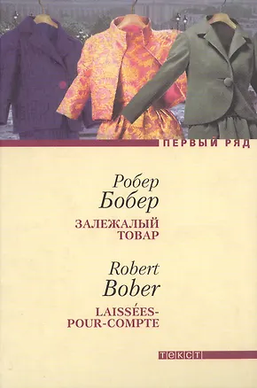 Книга Залежалый товар. ()