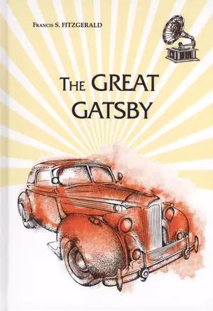 The Great Gatsby = Великий Гэтсби: роман на англ.яз — 2628432 — 1