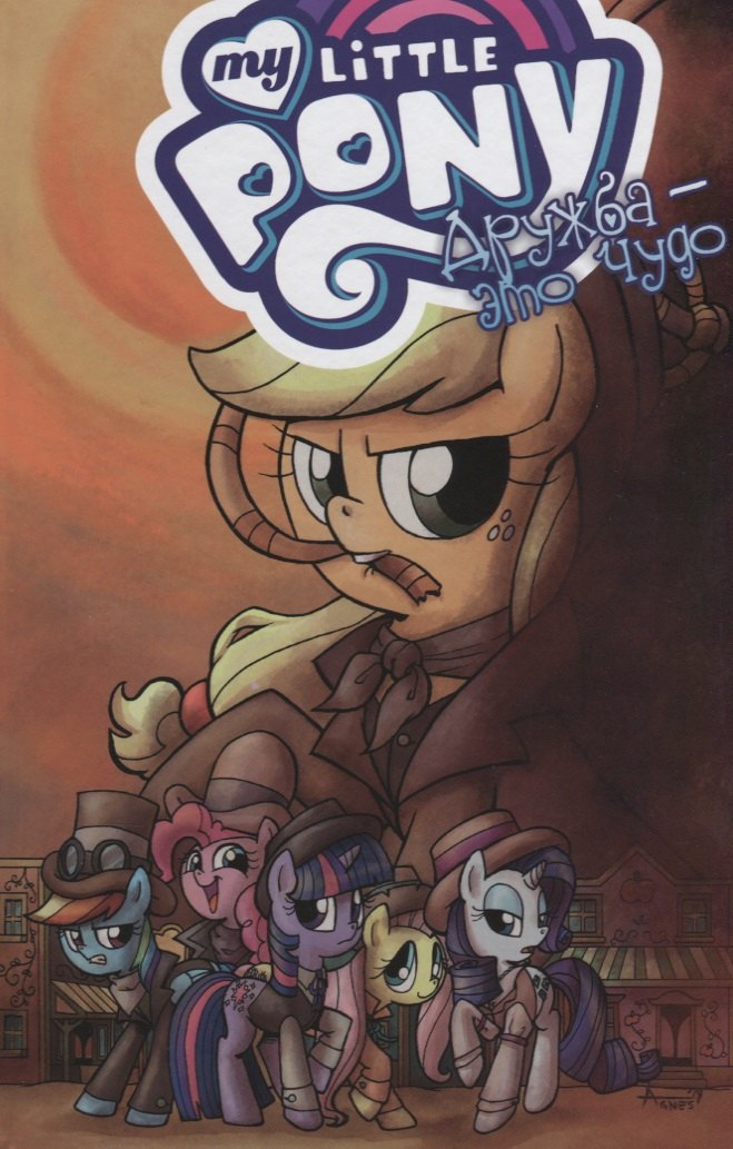 

My Little Pony. Дружба — это чудо! том 7