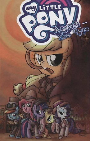 My Little Pony. Дружба — это чудо! том 7