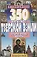 350 святых мест Тверской земли,которые нужно увидеть — 2662293 — 1