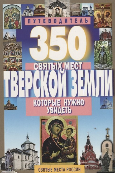 Книга 350 святых мест Тверской земли,которые нужно увидеть (С. Михня) — 1