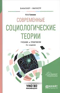 Современные социологические теории. Учебник и практикум для бакалавриата и магистратуры