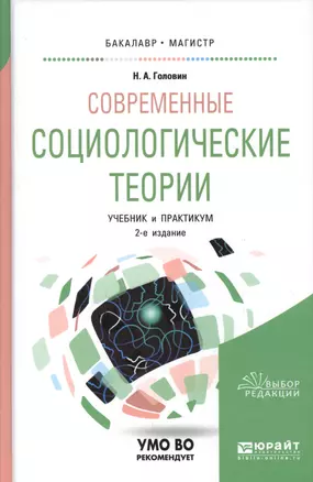 Современные социологические теории. Учебник и практикум для бакалавриата и магистратуры — 2668908 — 1