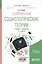 Современные социологические теории. Учебник и практикум для бакалавриата и магистратуры — 2668908 — 1
