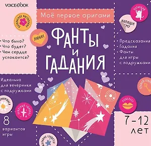 Мое первое оригами «Фанты и гадания» (7-12 лет) (+наклейки)