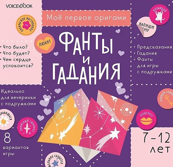 Книга Мое первое оригами «Фанты и гадания» (7-12 лет) (+наклейки) () — 1