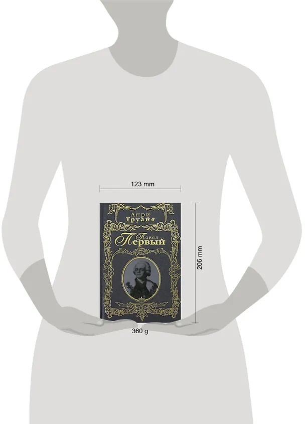 Книга Павел Первый (Анри Труайя) — 2