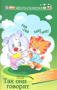 Так они говорят: стихи-загадки для самых маленьких