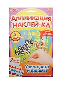 Аппликация наклейками Лесные животные (набор д/творч.) (1174748) (3+) (упаковка) (Школа талантов)