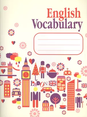 English Vocabulary (4 изд.) (м) Ачасова (жел.) — 2563199 — 1