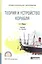 Теория и устройство корабля. Учебник — 2817757 — 1