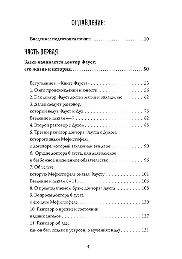 Книга Фауст-гностик. Тайные учения, скрытые за классическим текстом (Рамон Фрэдон) — 2