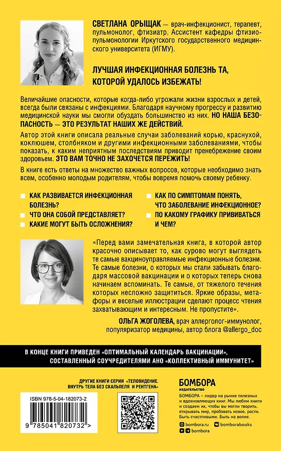 Книга Вспышка. Как обезвредить инфекцию до появления осложнений (Светлана Орыщак) — 2