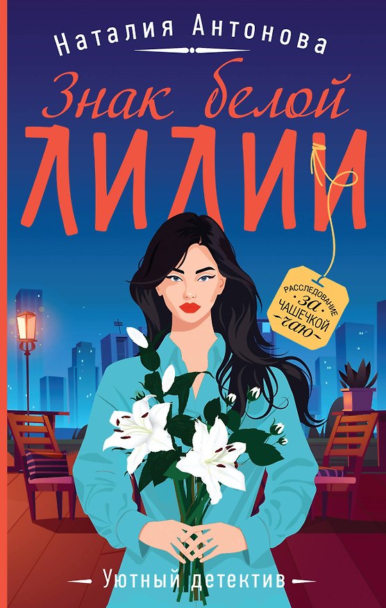 Книга Знак белой лилии (Наталия Антонова) — 1