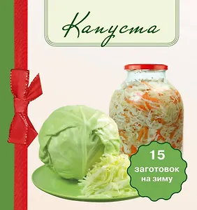Капуста 15 заготовок на зиму
