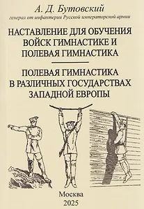 Наставление для обучения войск гимнастике и полевая гимнастика. Полевая гимнастика в различных государствах западной Европы