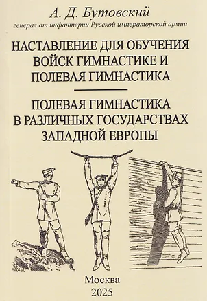 Книга Наставление для обучения войск гимнастике и полевая гимнастика. Полевая гимнастика в различных государствах западной Европы (Алексей Бутовский)
