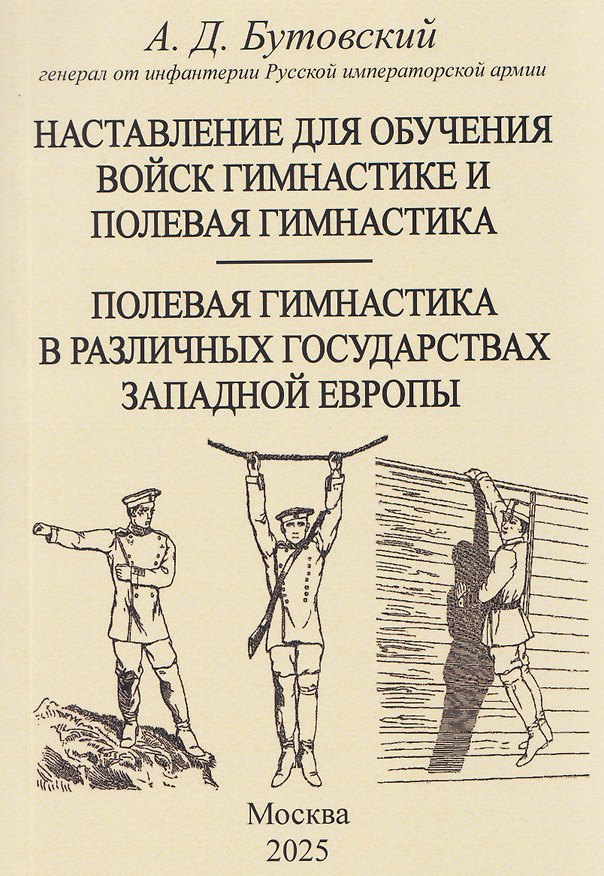 Книга Наставление для обучения войск гимнастике и полевая гимнастика. Полевая гимнастика в различных государствах западной Европы (Алексей Бутовский) — 1