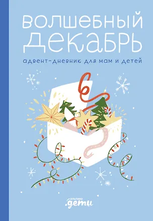 Книга Волшебный декабрь. Адвент-дневник для мам и детей (Виктория Шиманская)