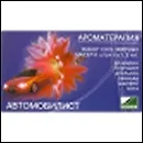 Набор эфирных масел Ботаника Автомобилист 2280490