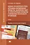 Ведение бухгалтерского учета источников формир. имущества… Учеб. (2,3 изд) (ПО) Гомола — 2543307 — 1