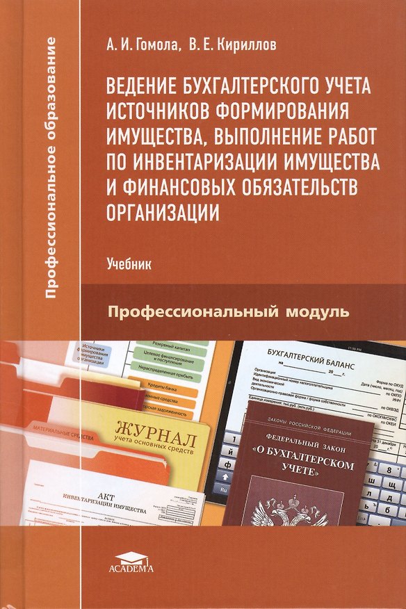 Книга Ведение бухгалтерского учета источников формир. имущества… Учеб. (2,3 изд) (ПО) Гомола () — 1