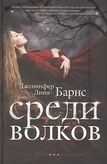 Среди волков
