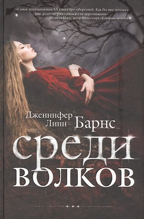 Среди волков