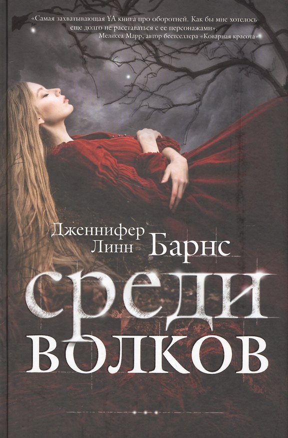 Книга Среди волков (Дженнифер Линн Барнс) — 1