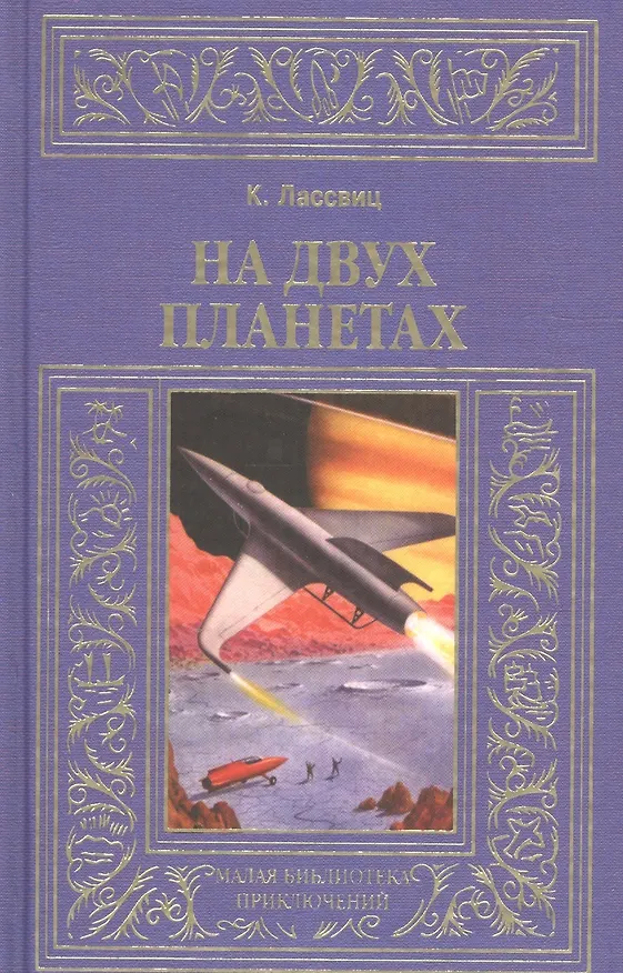 Книга На двух планетах: Роман (Курд Лассвиц) — 1