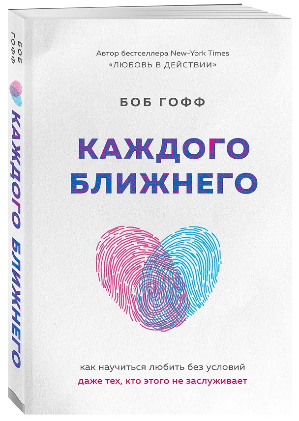 Книга Каждого ближнего. Как научиться любить без условий даже тех, кто этого не заслуживает (Боб Гофф) — 4