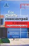 Книга Как снять самозастрой и оформить перепланировку () — 1