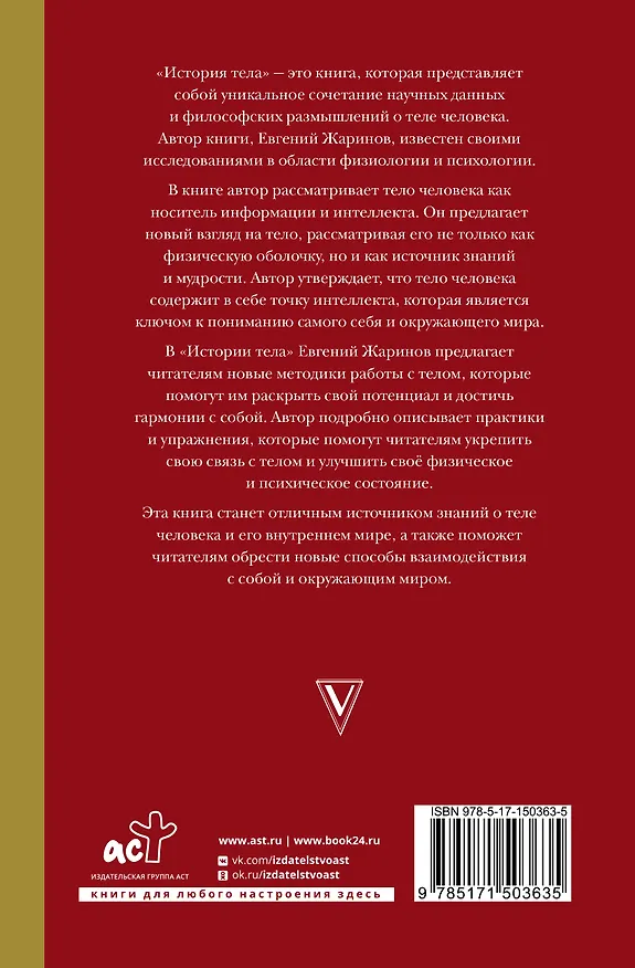 Книга История тела сквозь века (Евгений Жаринов) — 2