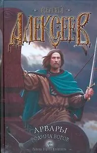 Арвары. Родина Богов