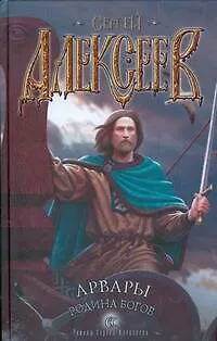 Книга Арвары. Родина Богов (Сергей Алексеев)