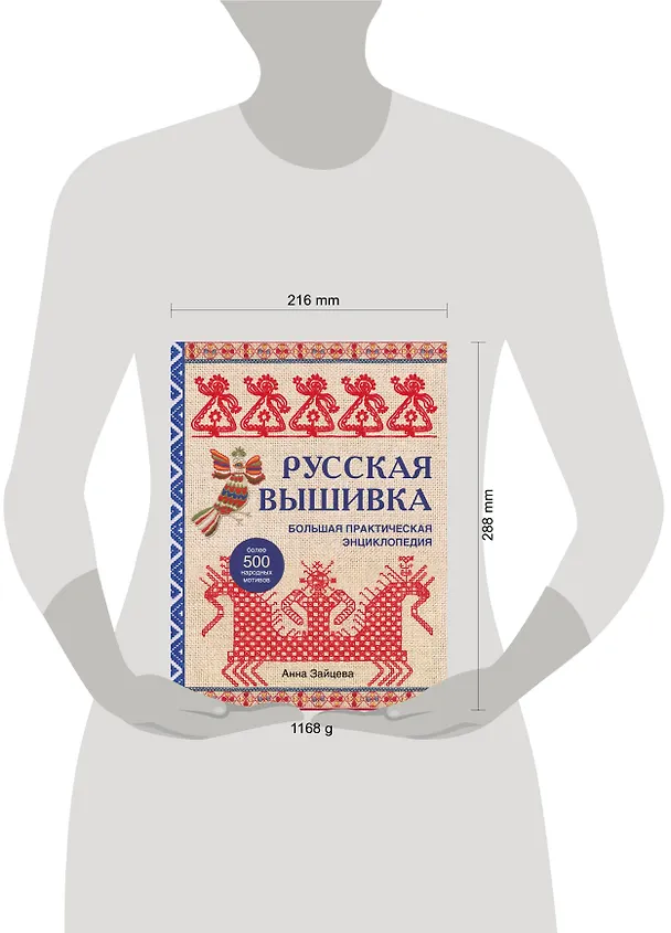 Книга Русская вышивка. Большая практическая энциклопедия (новое оформление) (Анна Зайцева) — 9