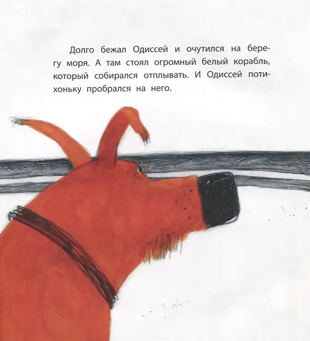 Книга Одиссей ищет друга. Рассказ (Лена Репетур) — 4