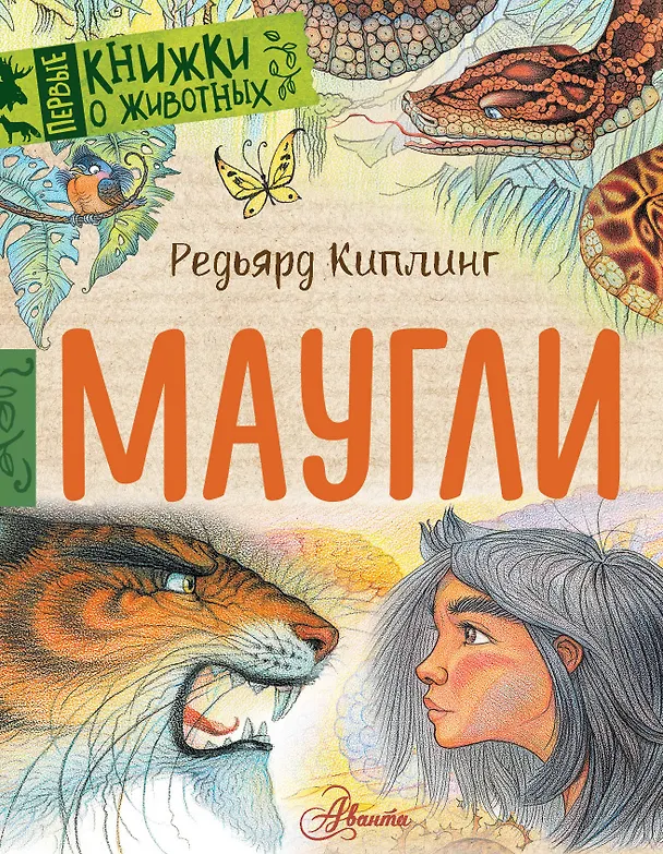 Книга Маугли (Редьярд Киплинг) — 1