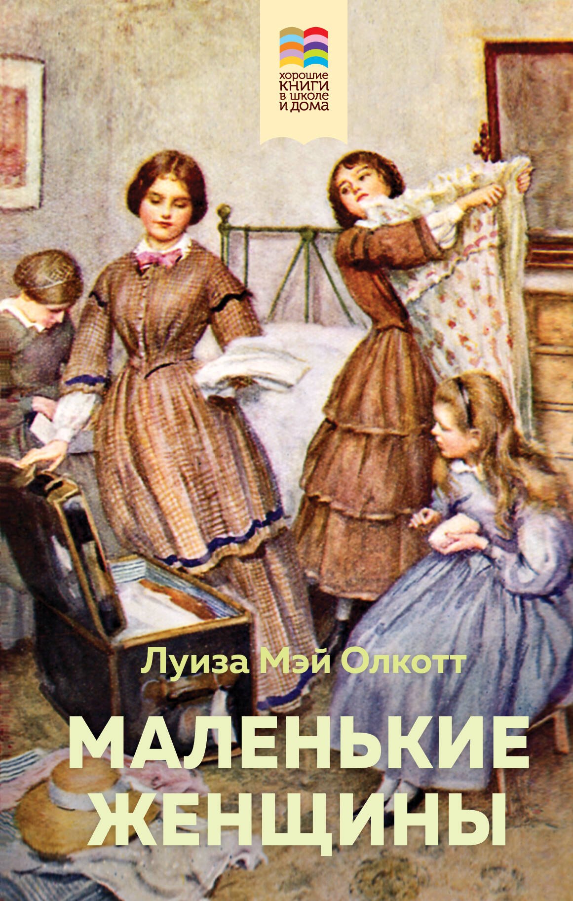 

Маленькие женщины