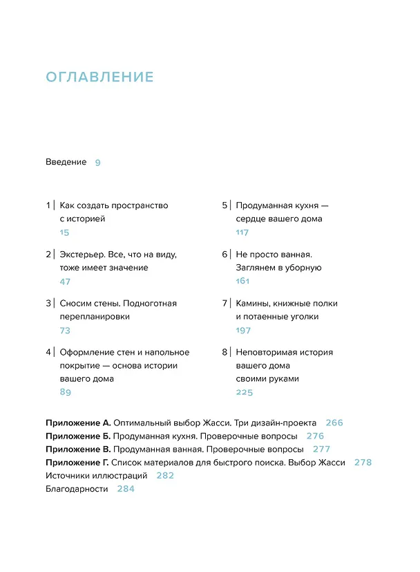 Книга Интерьер не как у всех. Легко найти решение, сделать выбор и реализовать (Келли Келер, Жасмин Рот) — 11