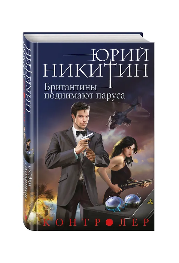 Книга Контролер. Книга пятая. Бригантины поднимают паруса (Юрий Никитин) — 4